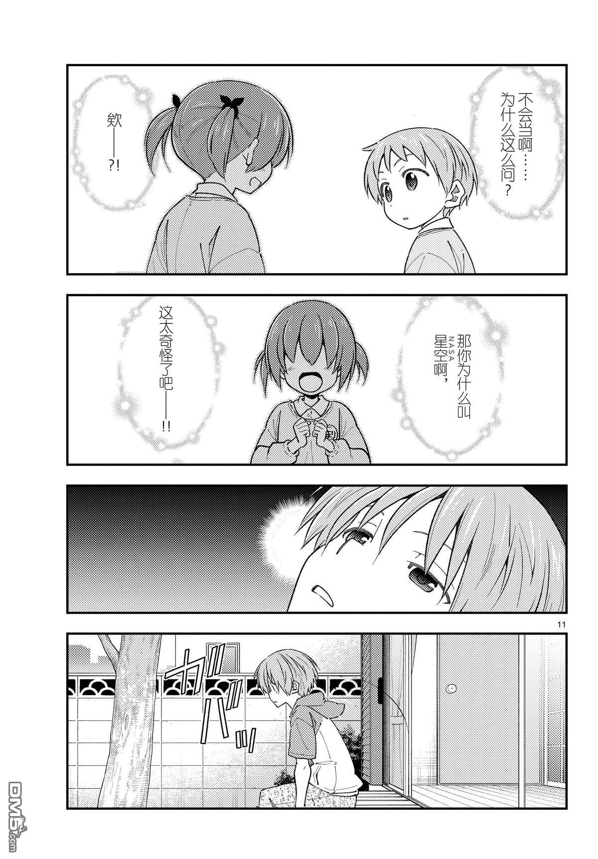 总之就是非常可爱 fly me to the moon 第225话 试看版 第11页