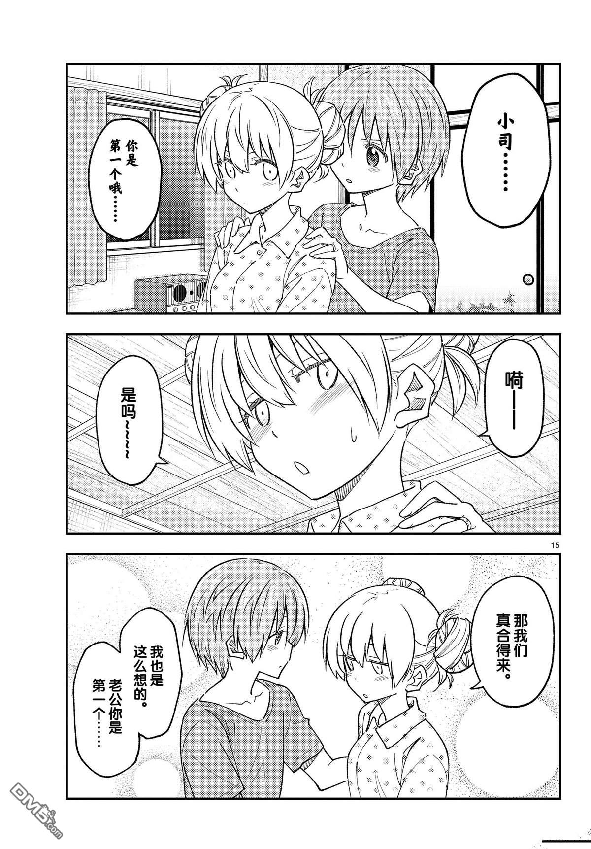 总之就是非常可爱 fly me to the moon 第225话 试看版 第15页