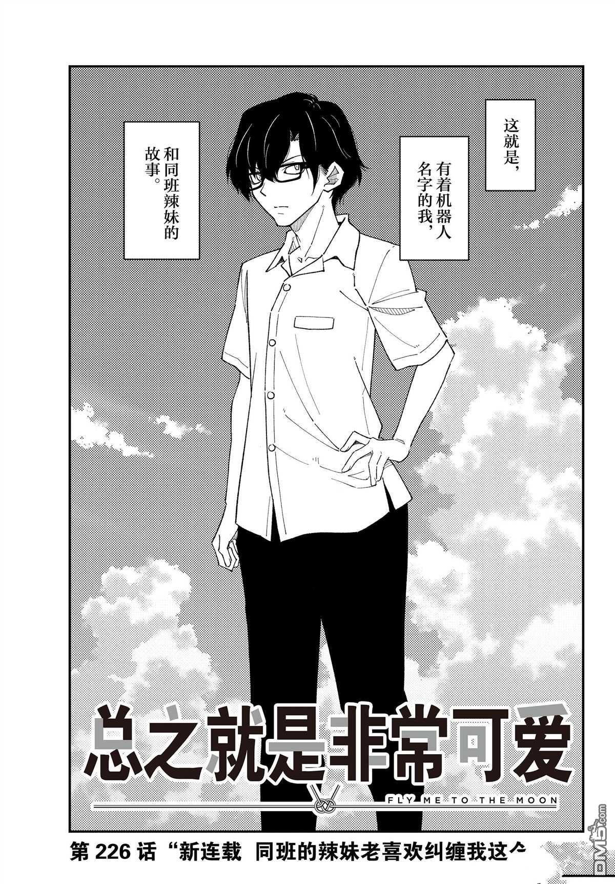 总之就是非常可爱 fly me to the moon 第226话 试看版 第3页