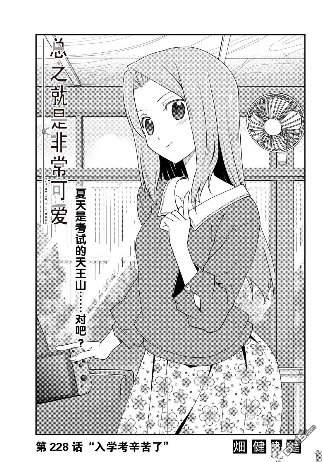 总之就是非常可爱 fly me to the moon 第228话 试看版 第1页