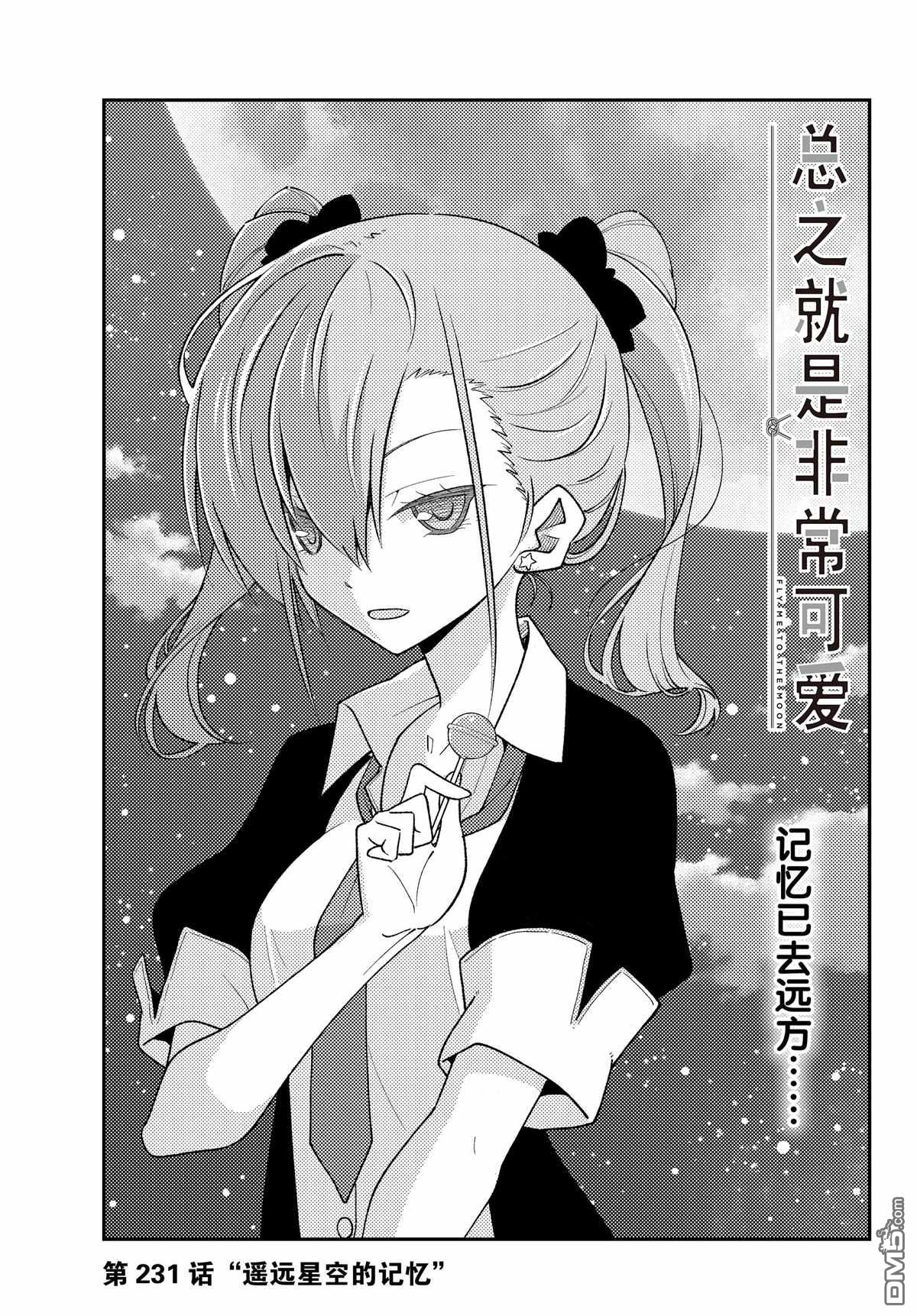 总之就是非常可爱 fly me to the moon 第231话 试看版 第1页