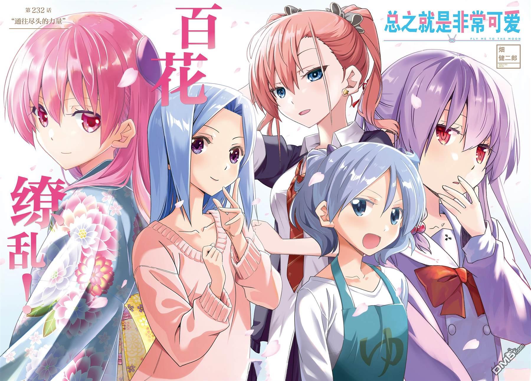 总之就是非常可爱 fly me to the moon 第232话 试看版 第1页