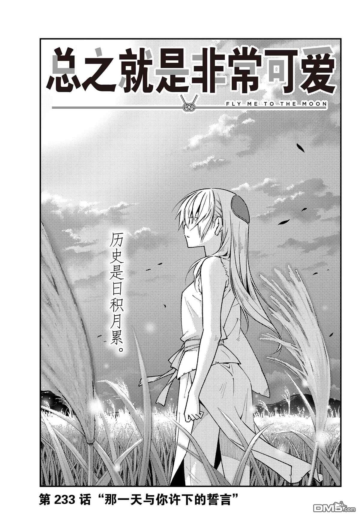 总之就是非常可爱 fly me to the moon 第233话 试看版 第1页