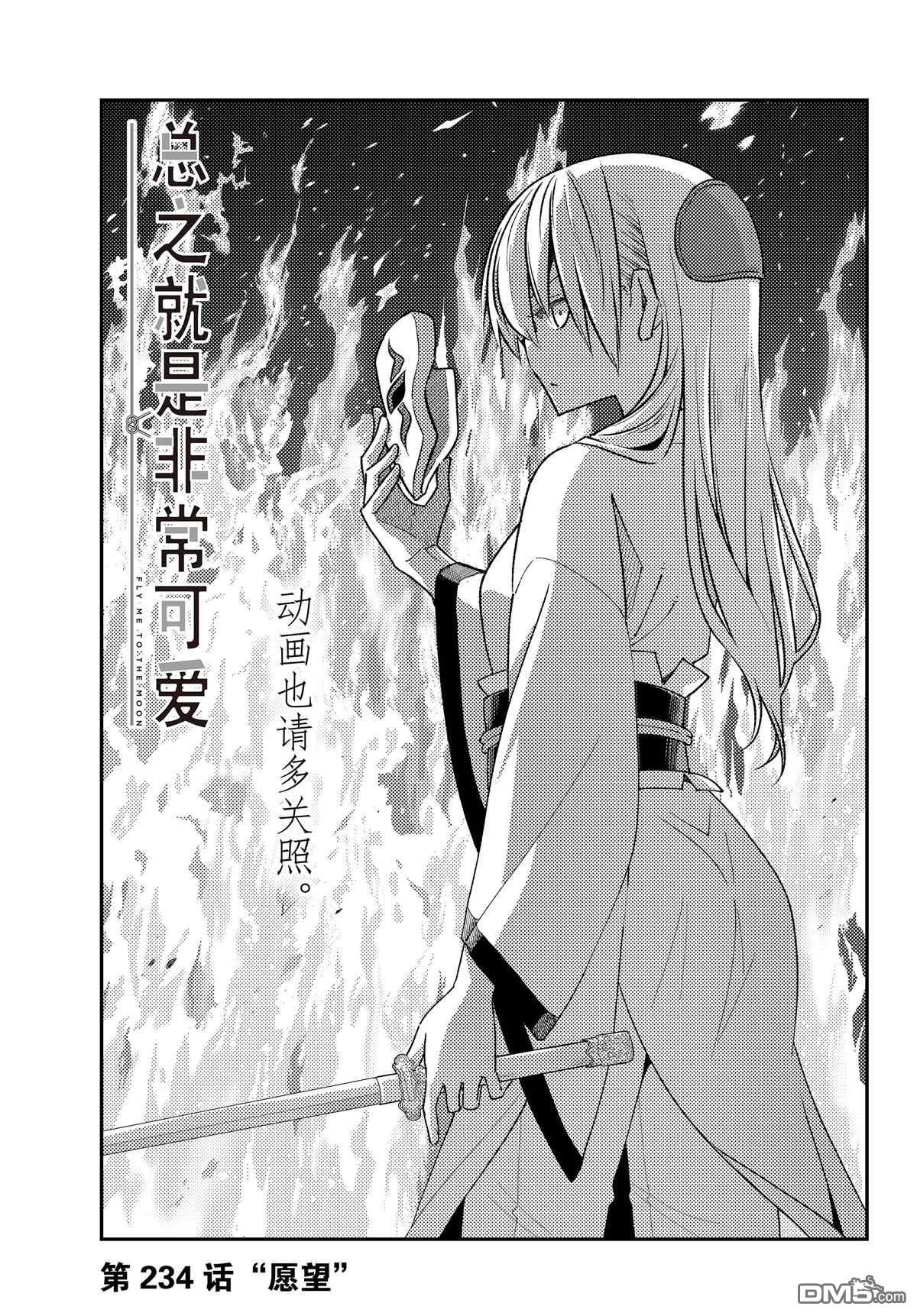 总之就是非常可爱 fly me to the moon 第234话 试看版 第1页
