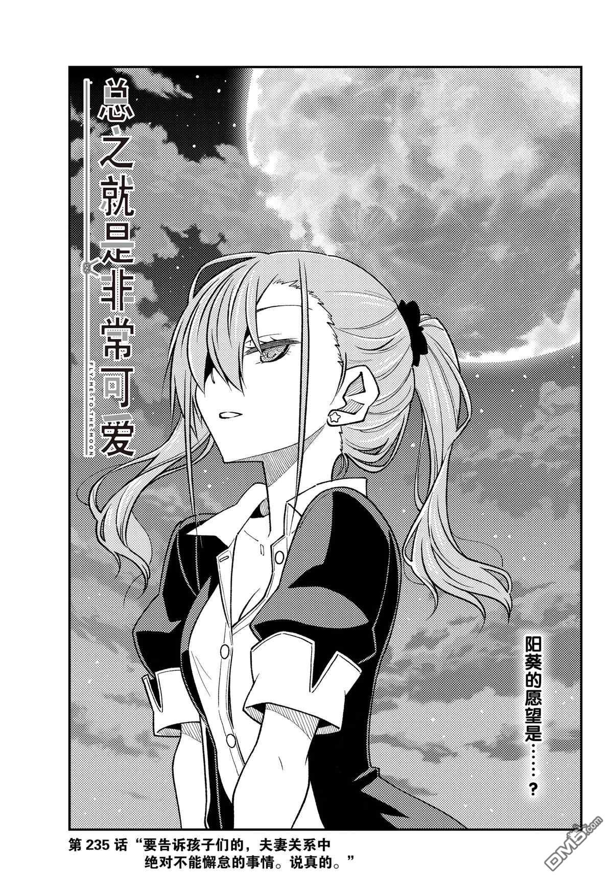 总之就是非常可爱 fly me to the moon 第235话 试看版 第1页