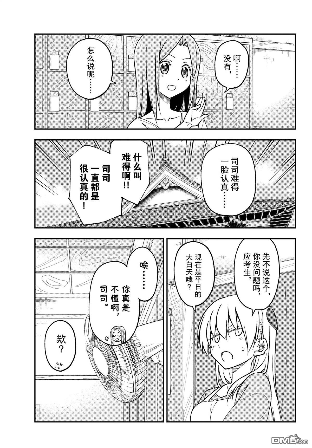 总之就是非常可爱 fly me to the moon 第235话 试看版 第9页