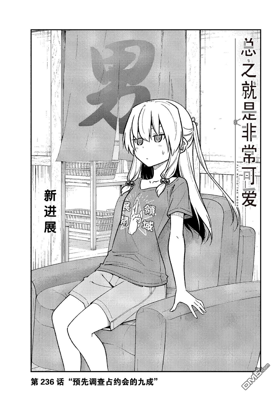 总之就是非常可爱 fly me to the moon 第236话 试看版 第1页