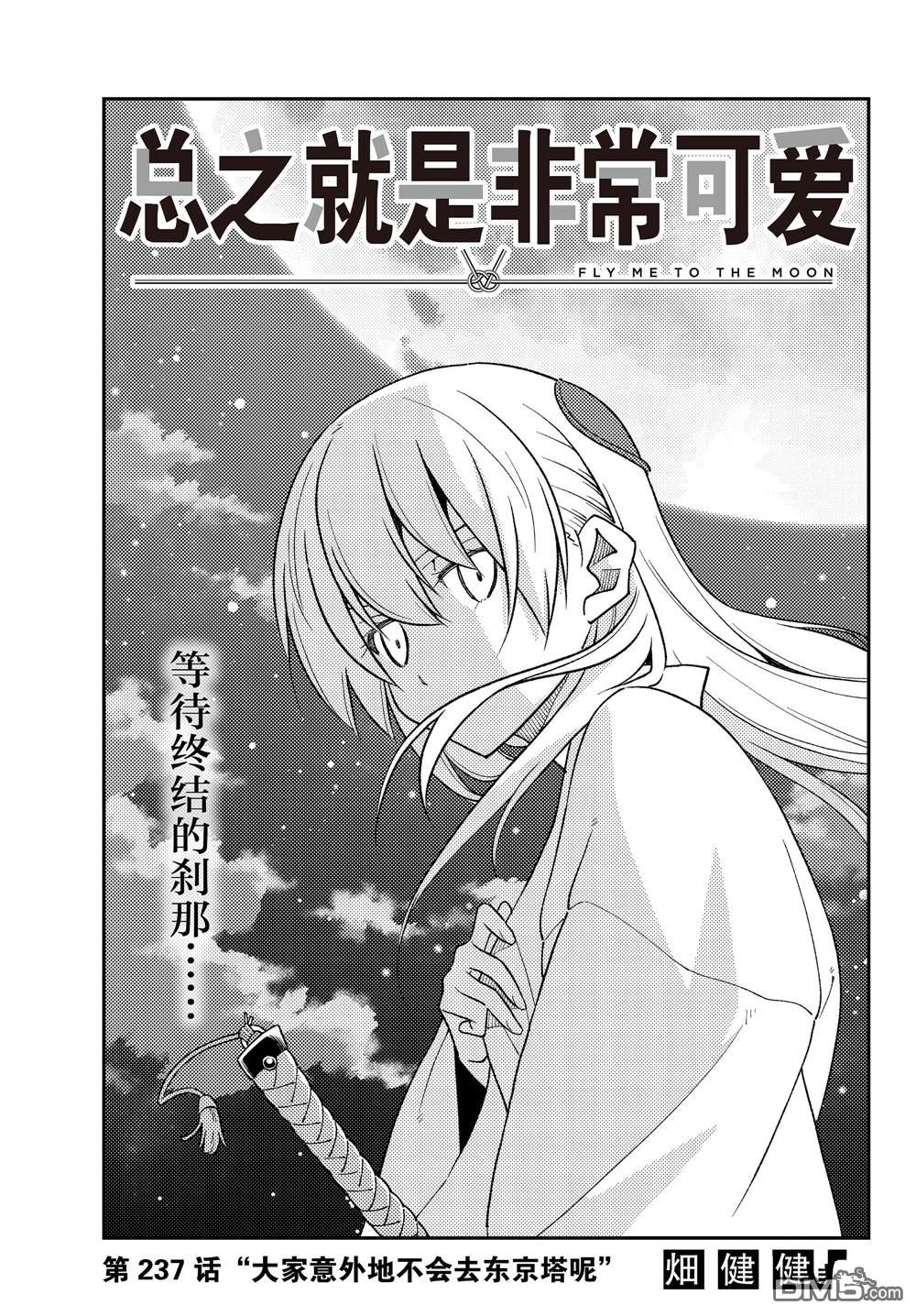 总之就是非常可爱 fly me to the moon 第237话 试看版 第1页