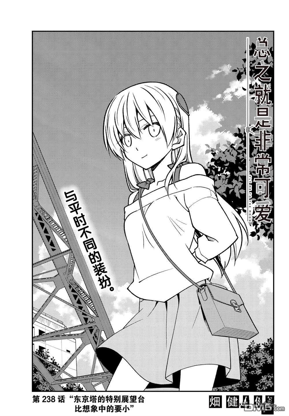总之就是非常可爱 fly me to the moon 第238话 试看版 第1页