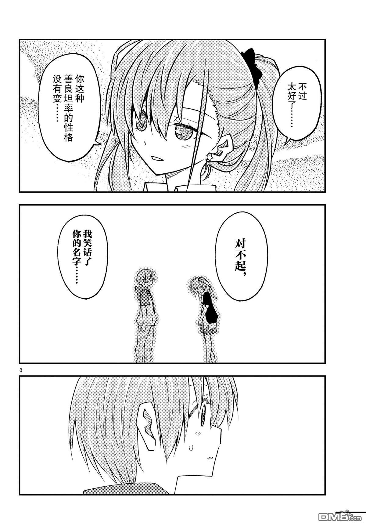 总之就是非常可爱 fly me to the moon 第241话 试看版 第8页