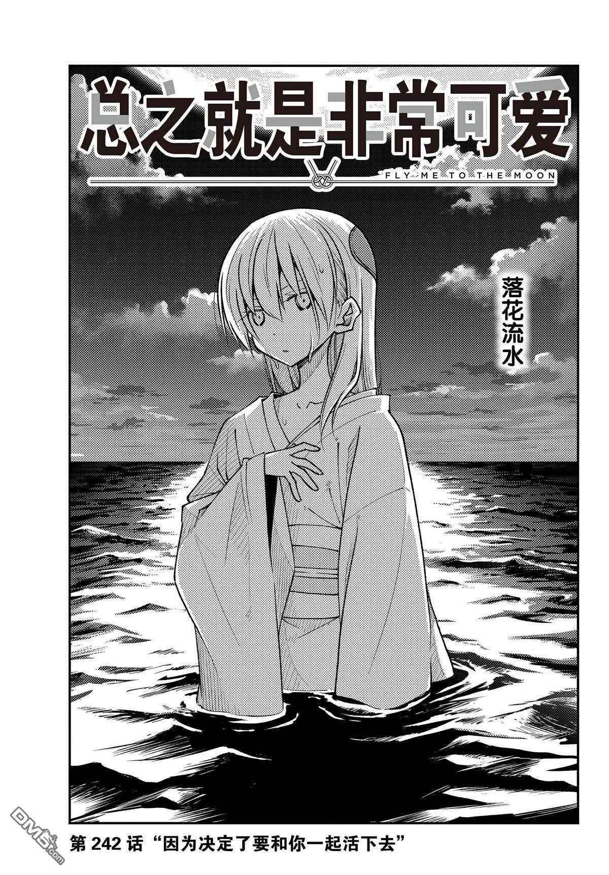 总之就是非常可爱 fly me to the moon 第242话 试看版 第1页