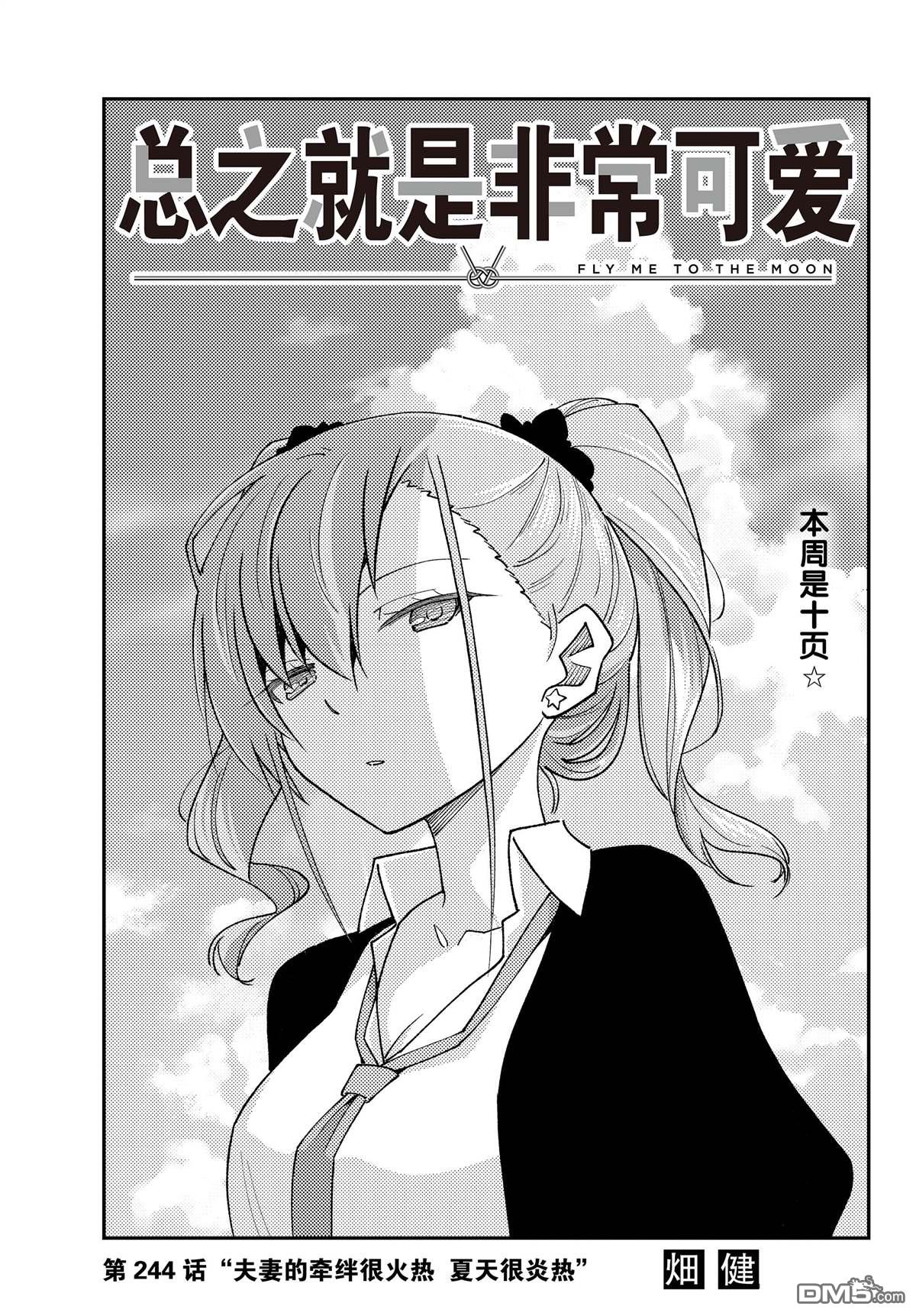 总之就是非常可爱 fly me to the moon 第244话 试看版 第1页