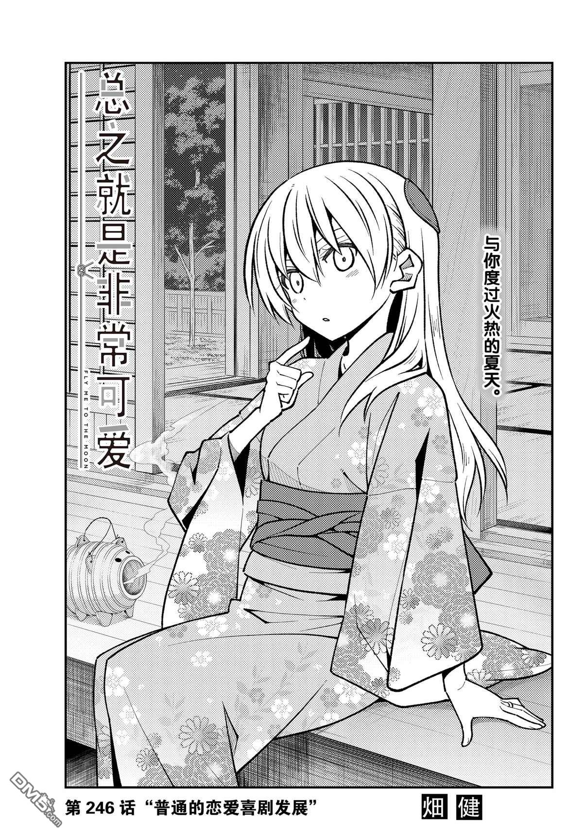 总之就是非常可爱 fly me to the moon 第246话 试看版 第1页