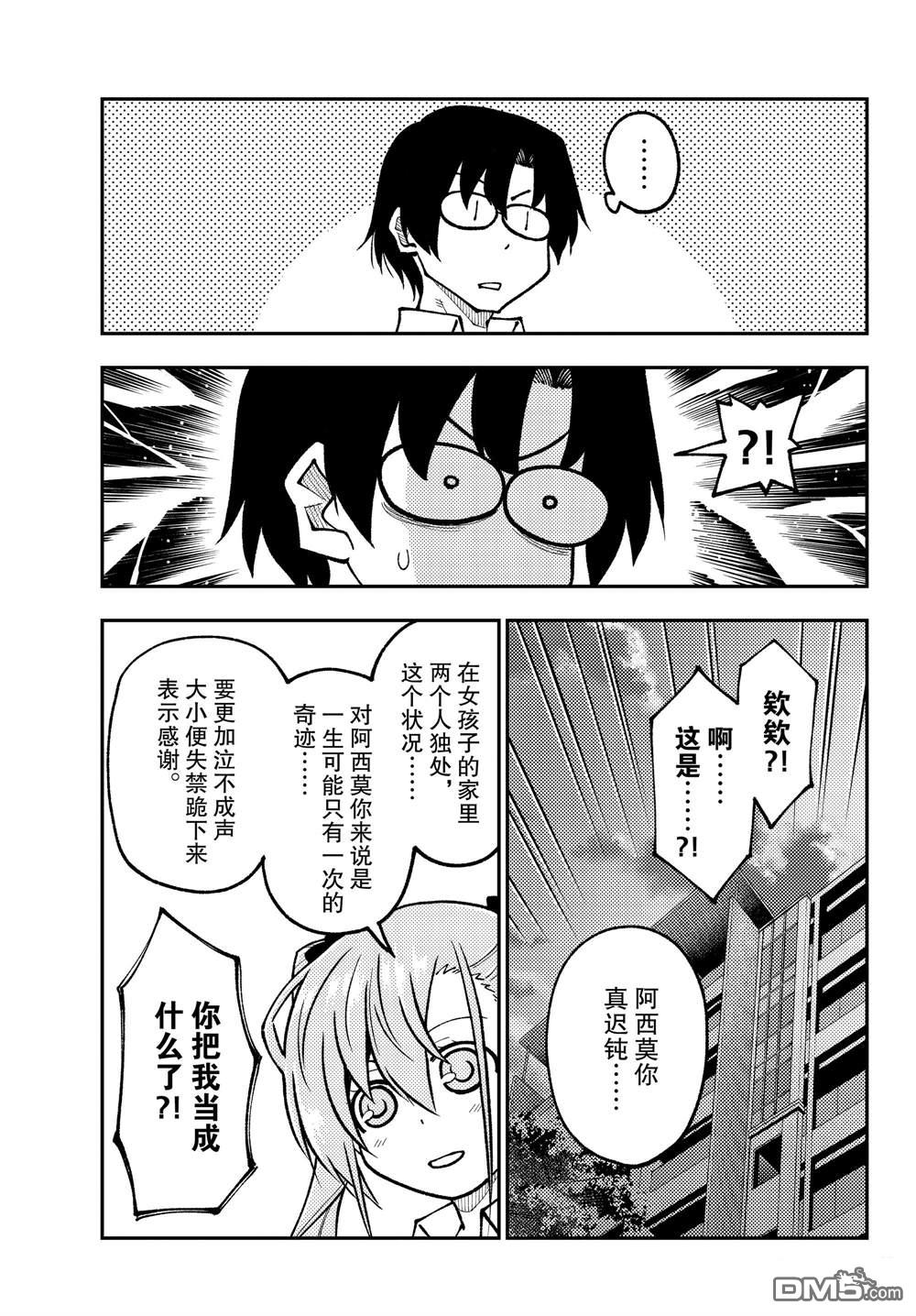 总之就是非常可爱 fly me to the moon 第247话 试看版 第5页