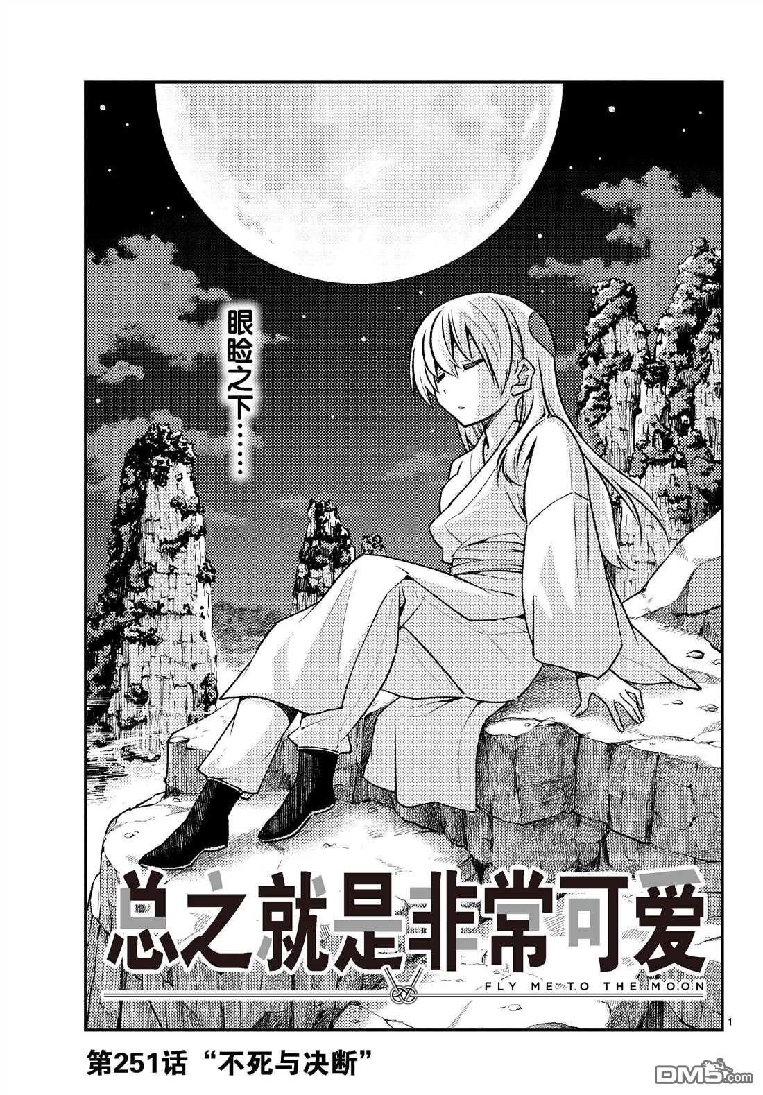 总之就是非常可爱 fly me to the moon 第251话 第1页