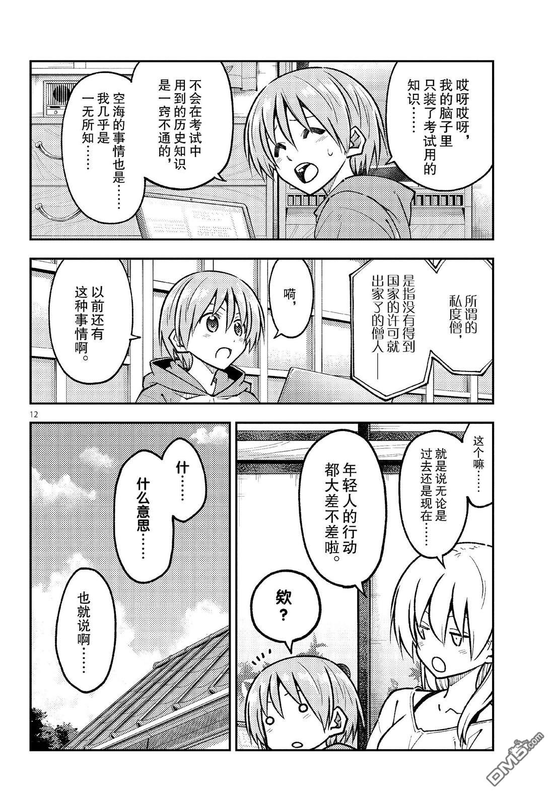 总之就是非常可爱 fly me to the moon 第253话 第12页
