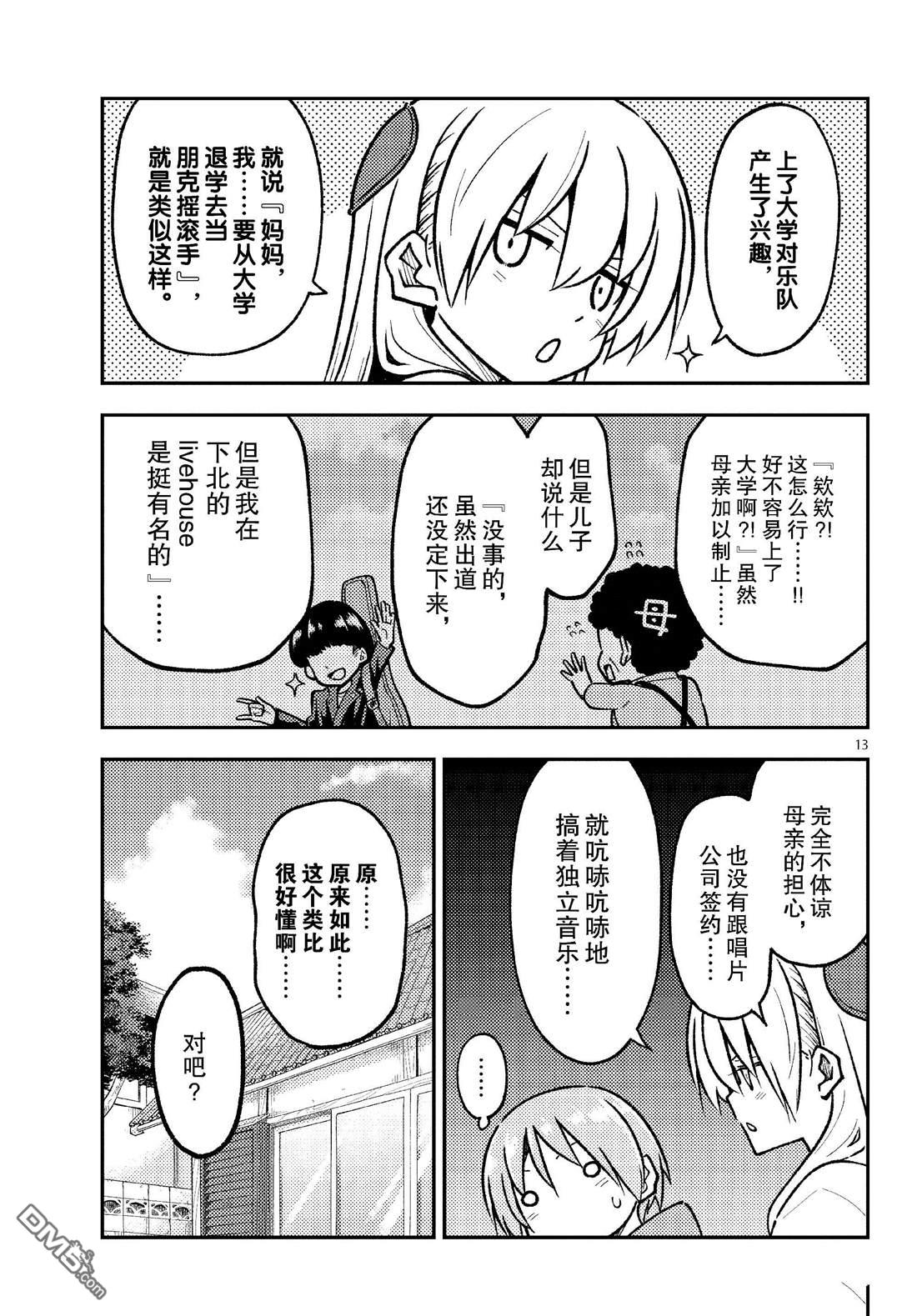 总之就是非常可爱 fly me to the moon 第253话 第13页