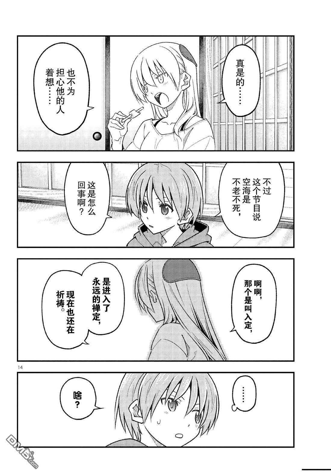 总之就是非常可爱 fly me to the moon 第253话 第14页