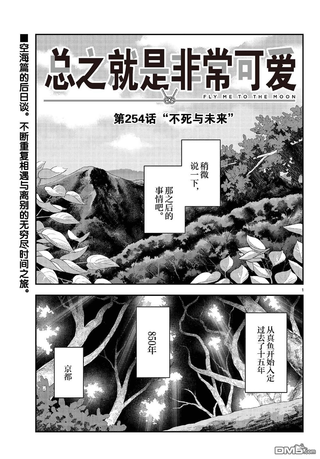 总之就是非常可爱 fly me to the moon 第254话 第1页