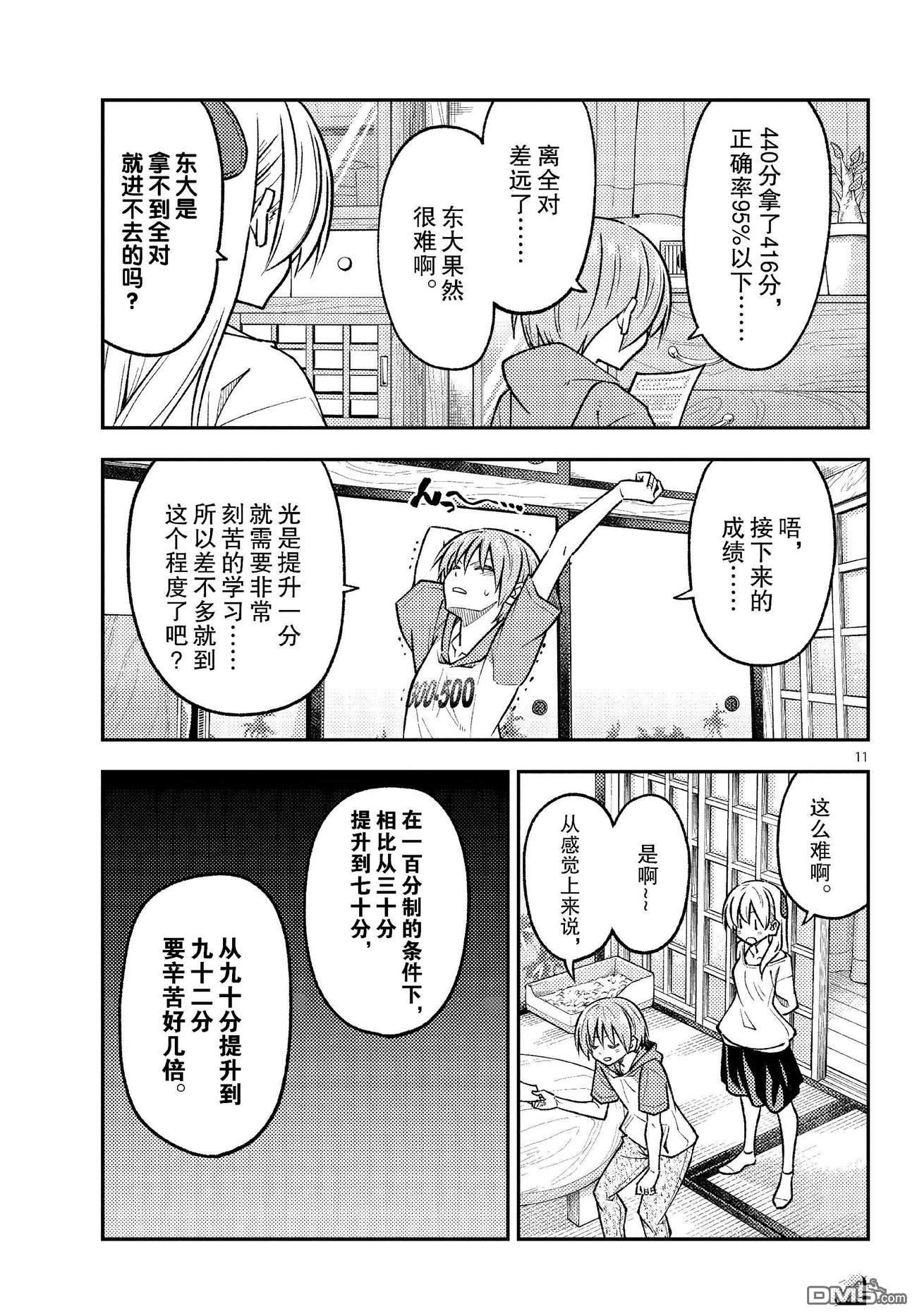 总之就是非常可爱 fly me to the moon 第255话 第11页