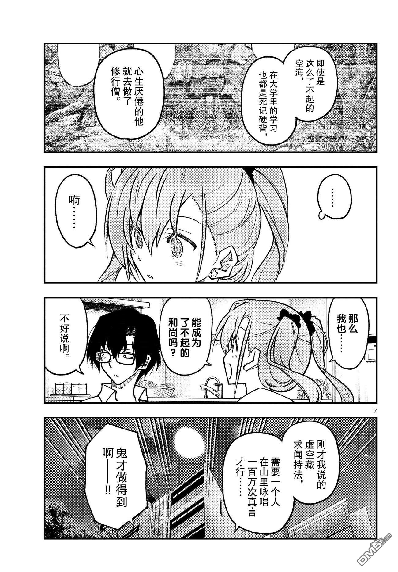 总之就是非常可爱 fly me to the moon 第255话 第7页