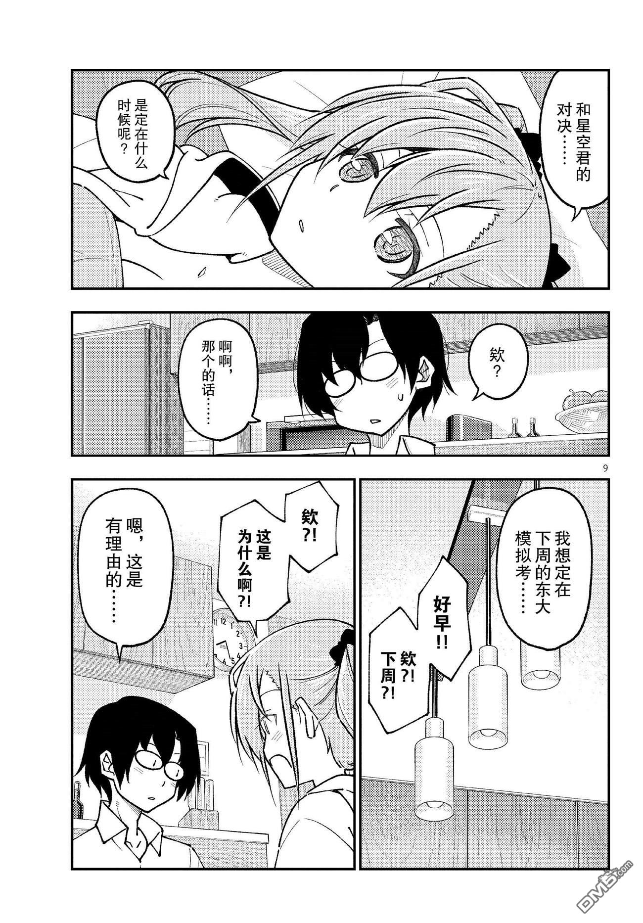总之就是非常可爱 fly me to the moon 第255话 第9页