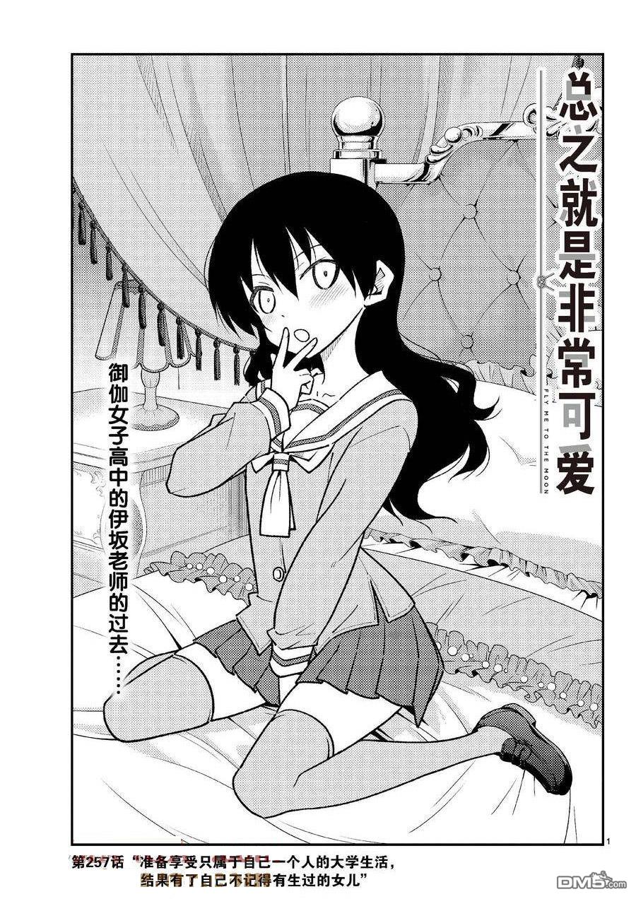 总之就是非常可爱 fly me to the moon 第257话 试看版 第18页