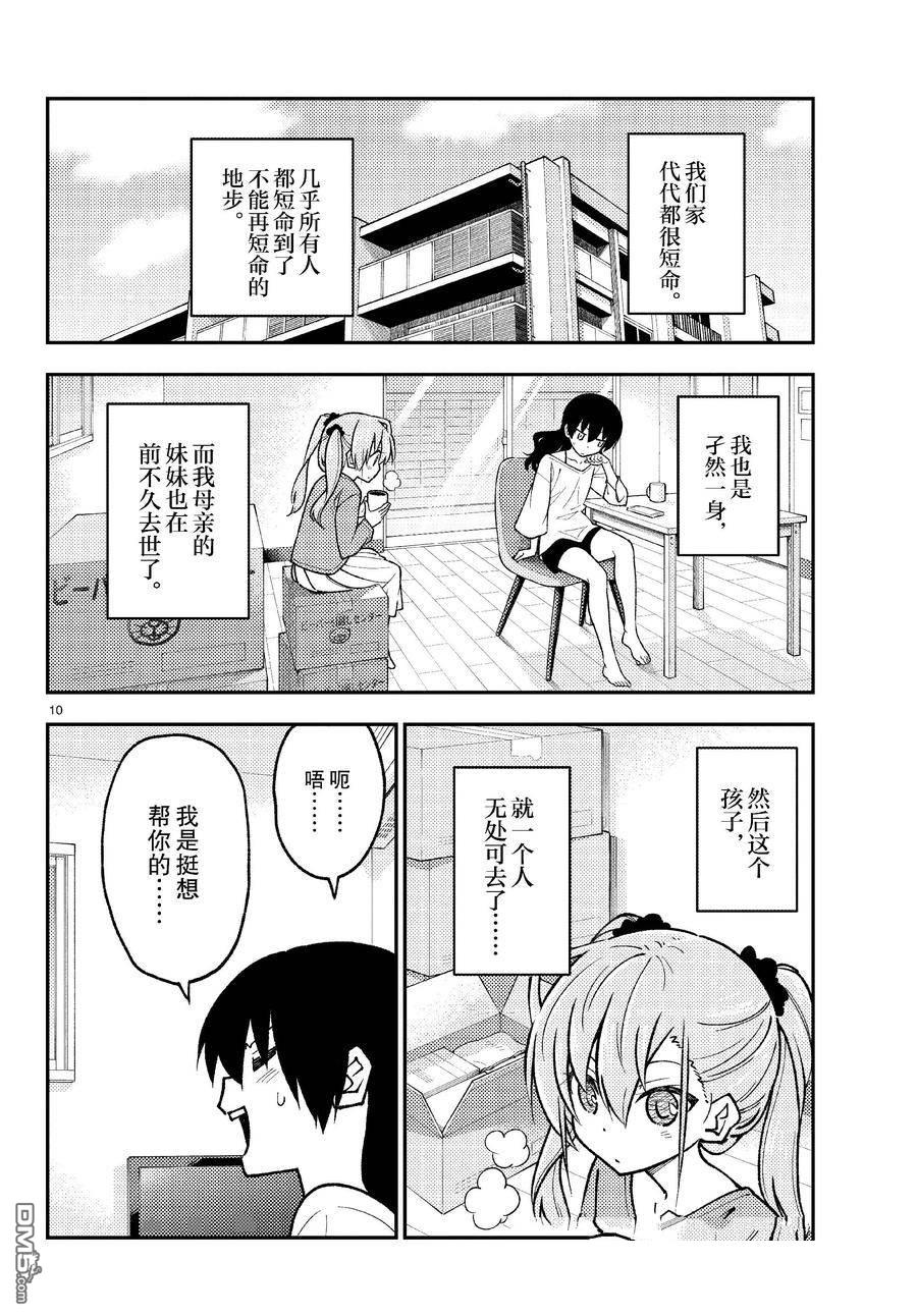 总之就是非常可爱 fly me to the moon 第257话 试看版 第9页