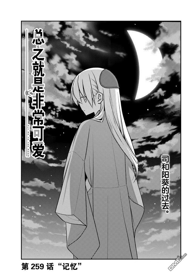 总之就是非常可爱 fly me to the moon 第259话 第1页