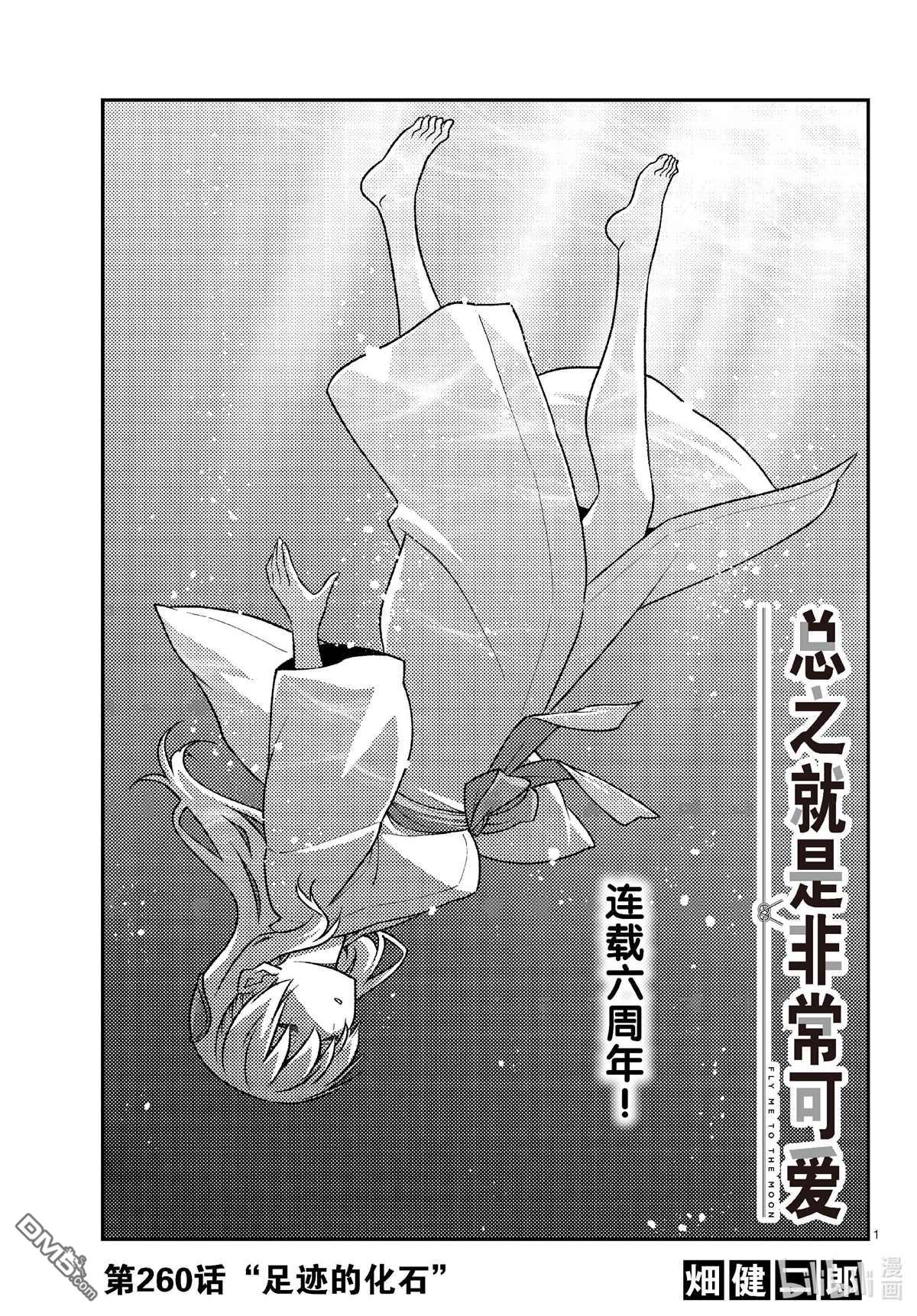 总之就是非常可爱 fly me to the moon 第260话 第1页