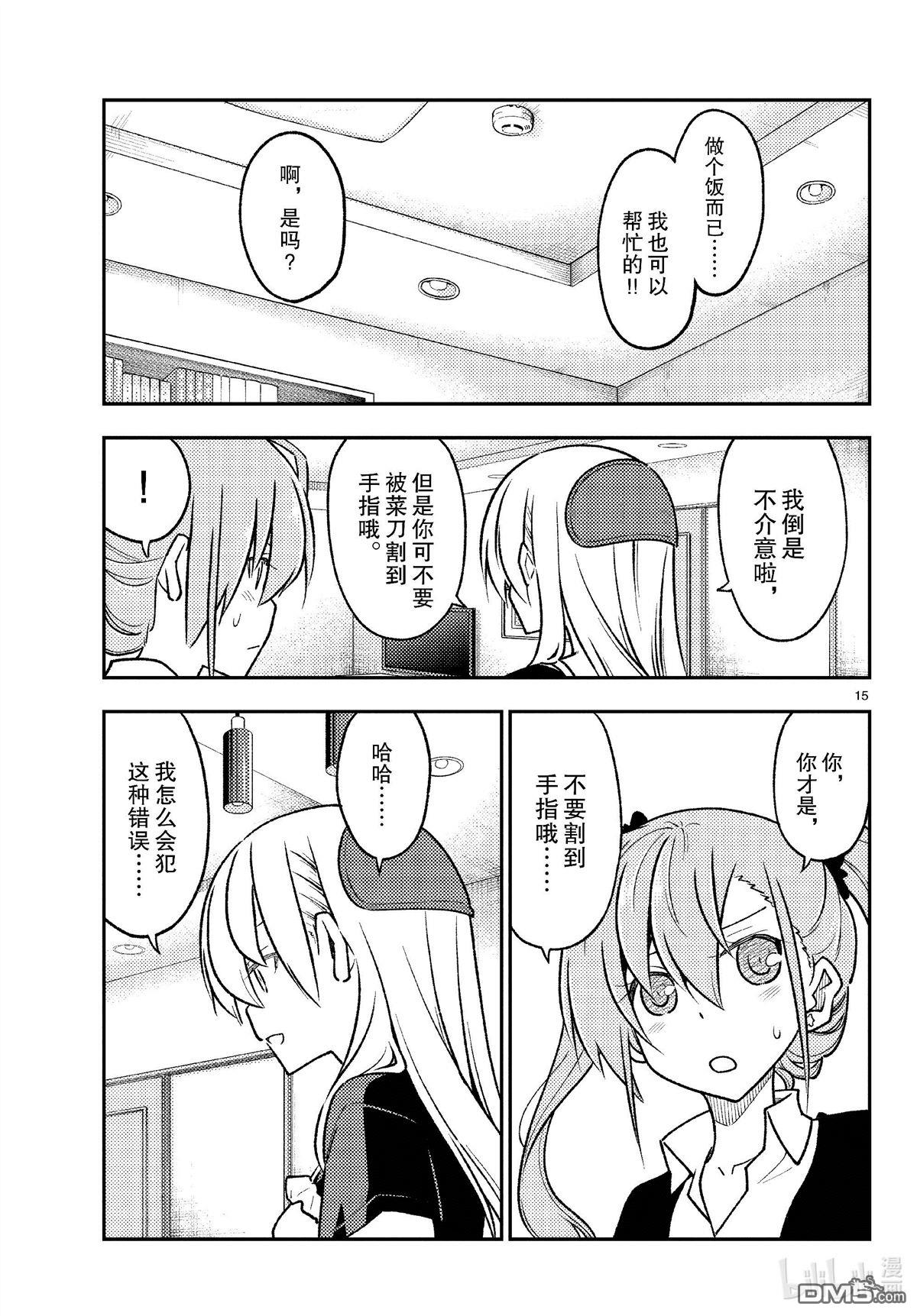总之就是非常可爱 fly me to the moon 第260话 第15页