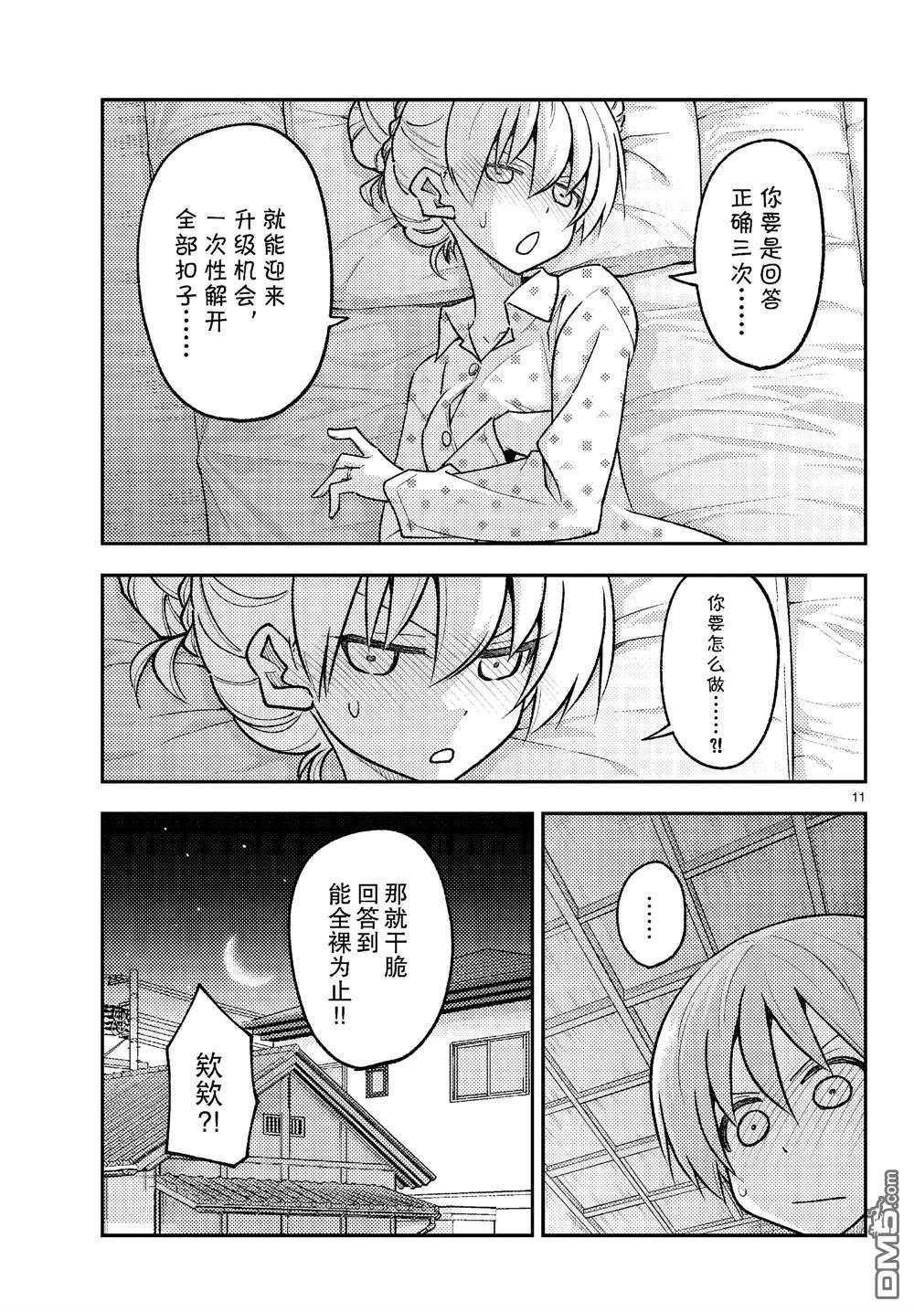 总之就是非常可爱 fly me to the moon 第261话 第11页