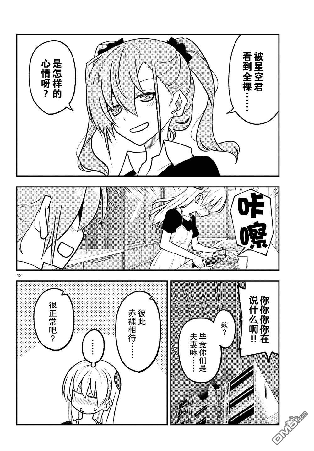 总之就是非常可爱 fly me to the moon 第261话 第12页