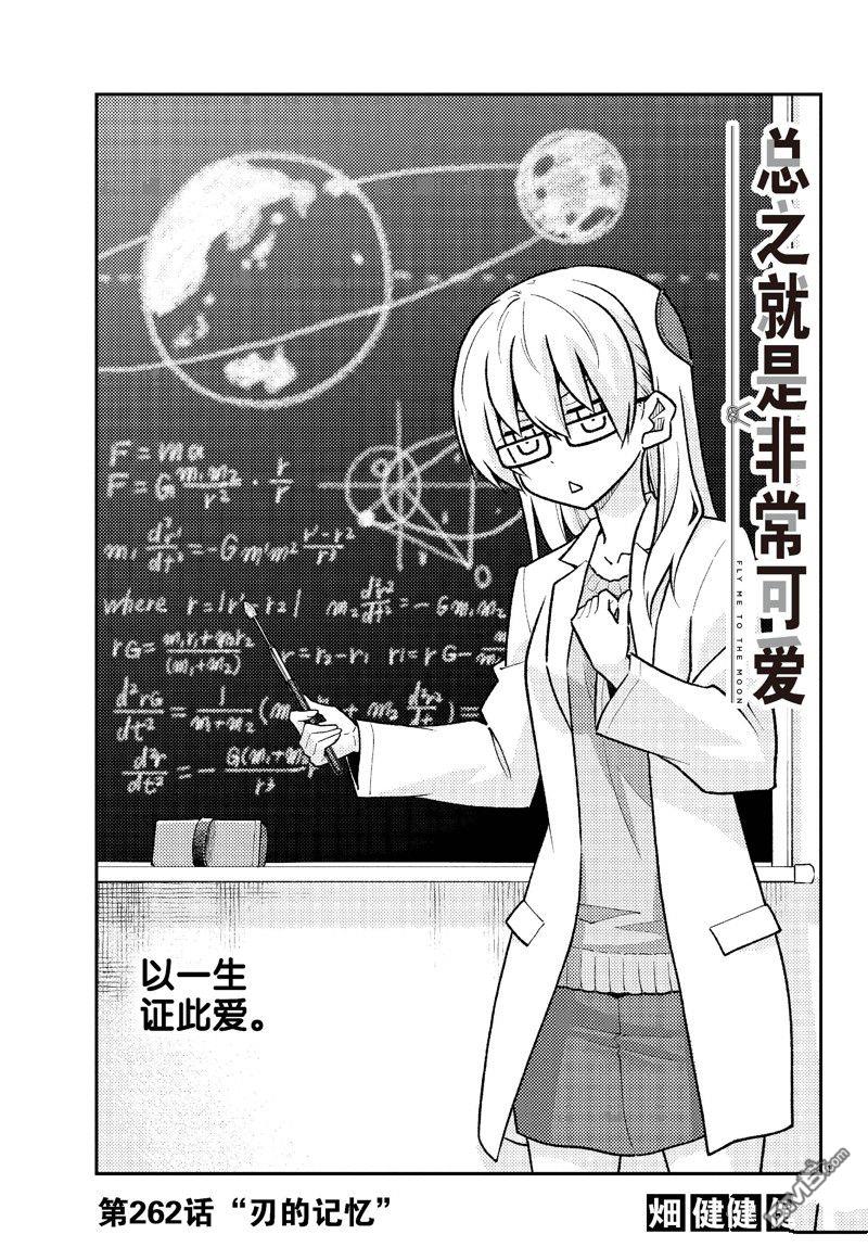 总之就是非常可爱 fly me to the moon 第262话 第1页