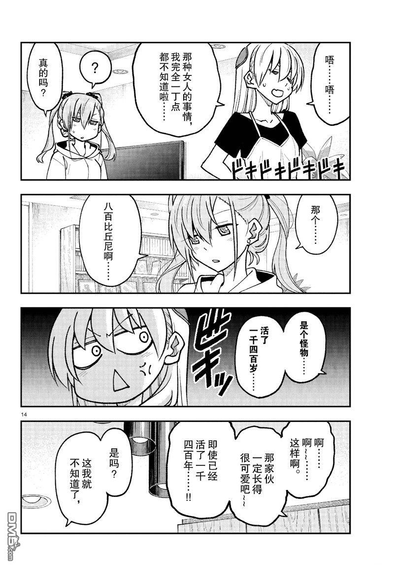 总之就是非常可爱 fly me to the moon 第262话 第14页