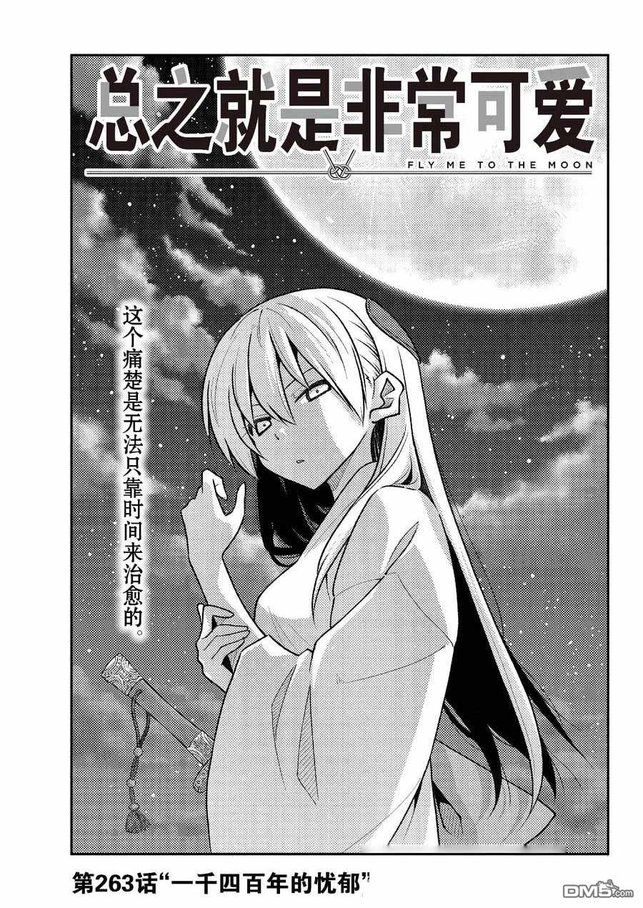 总之就是非常可爱 fly me to the moon 第263话 第1页