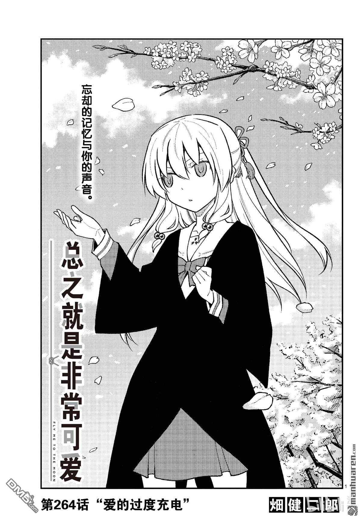 总之就是非常可爱 fly me to the moon 第264话 第1页