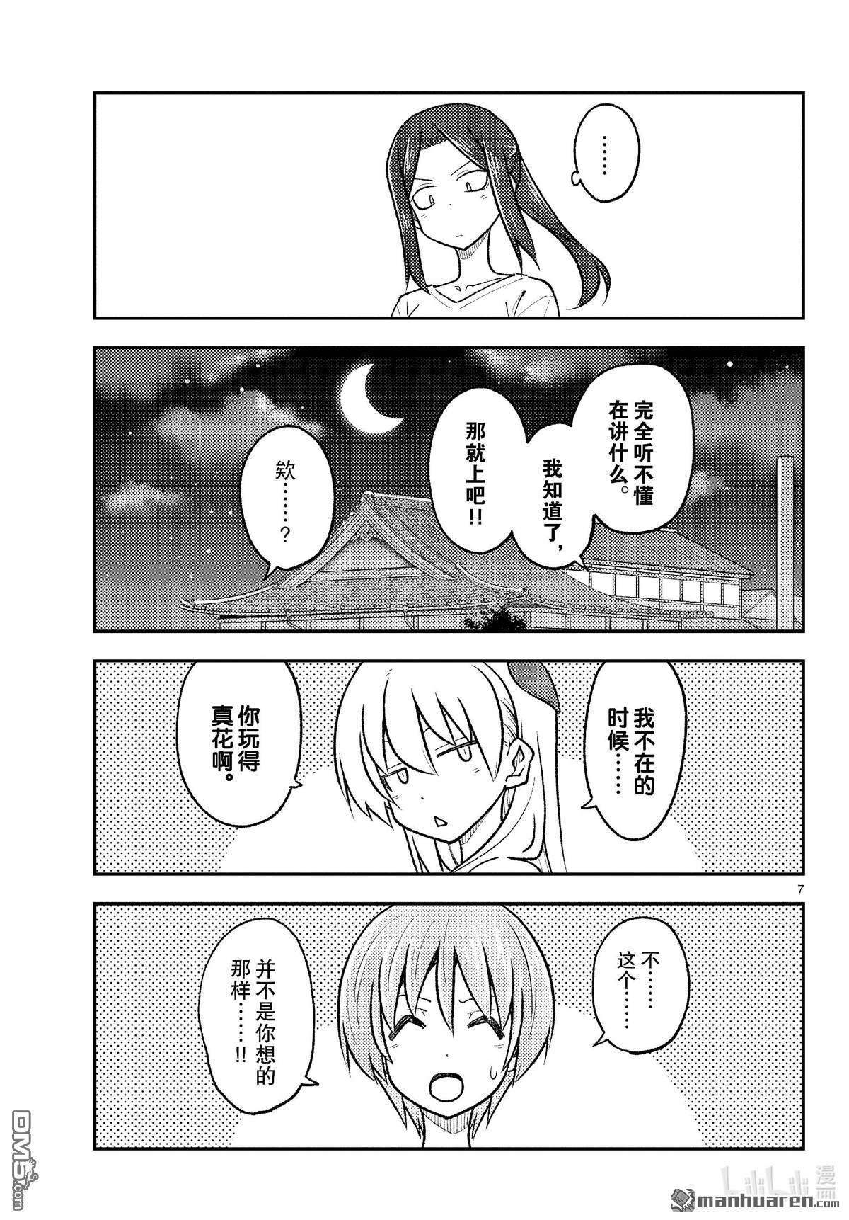 总之就是非常可爱 fly me to the moon 第264话 第7页