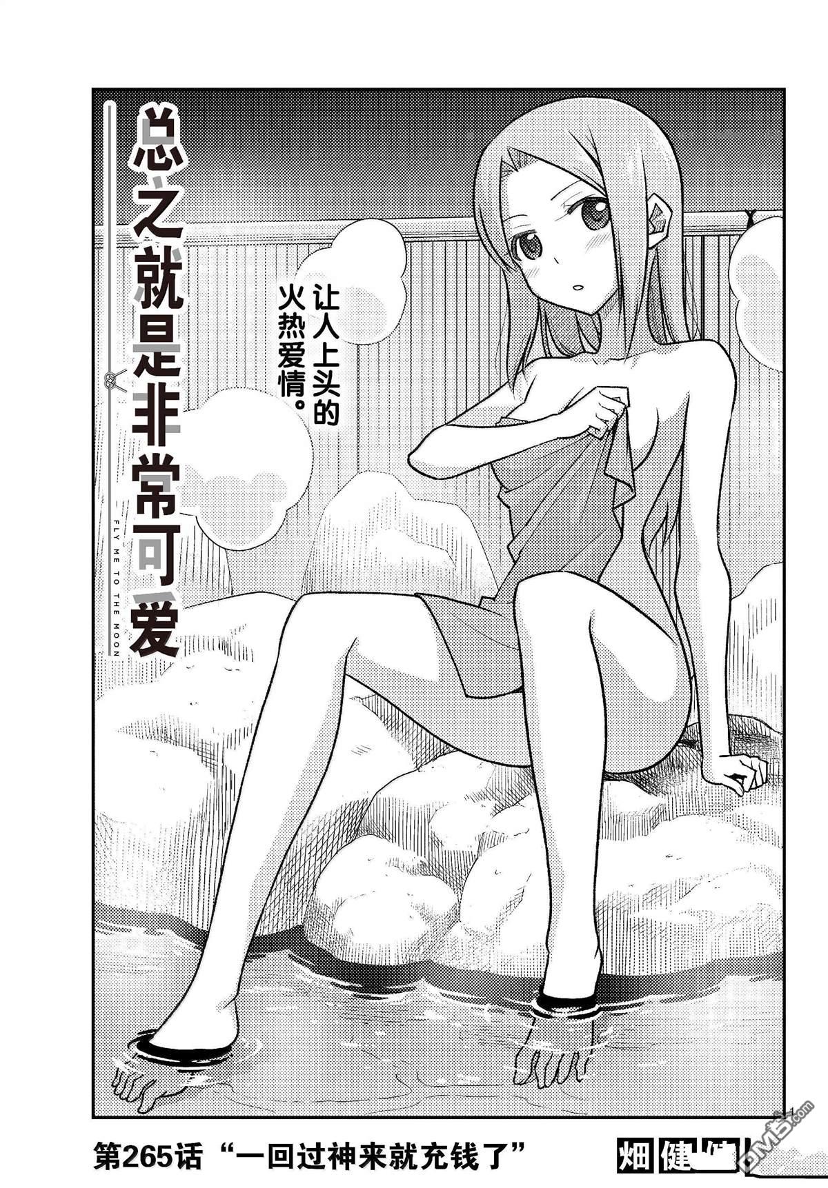 总之就是非常可爱 fly me to the moon 第265话 第1页