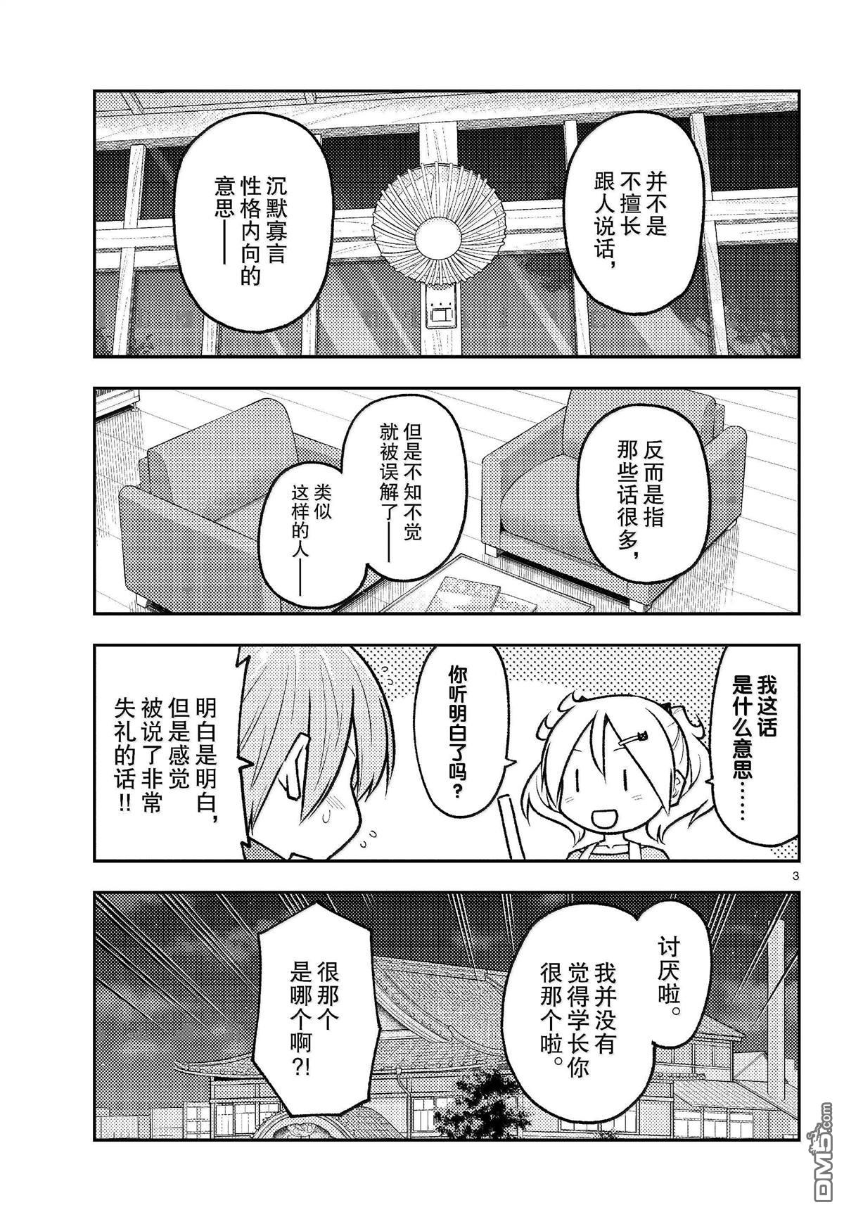 总之就是非常可爱 fly me to the moon 第265话 第3页