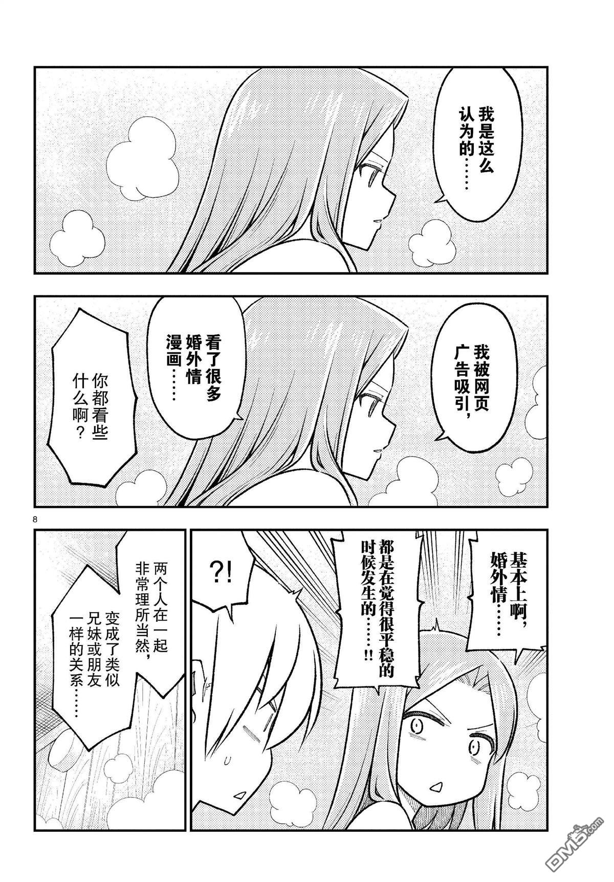 总之就是非常可爱 fly me to the moon 第265话 第8页