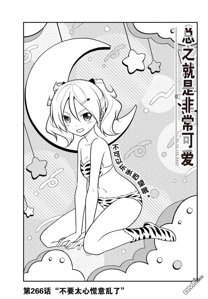 总之就是非常可爱 fly me to the moon 第266话 第1页