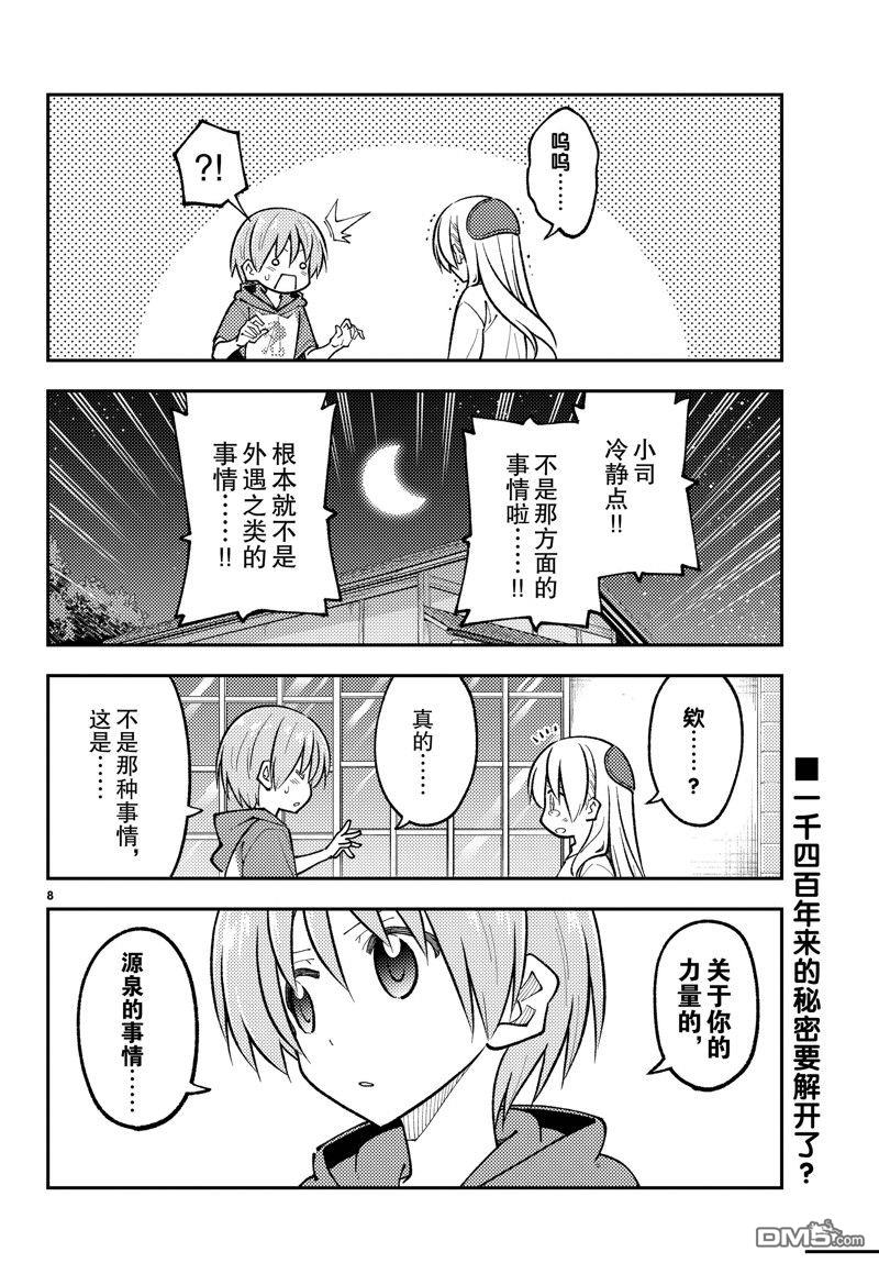 总之就是非常可爱 fly me to the moon 第266话 第8页