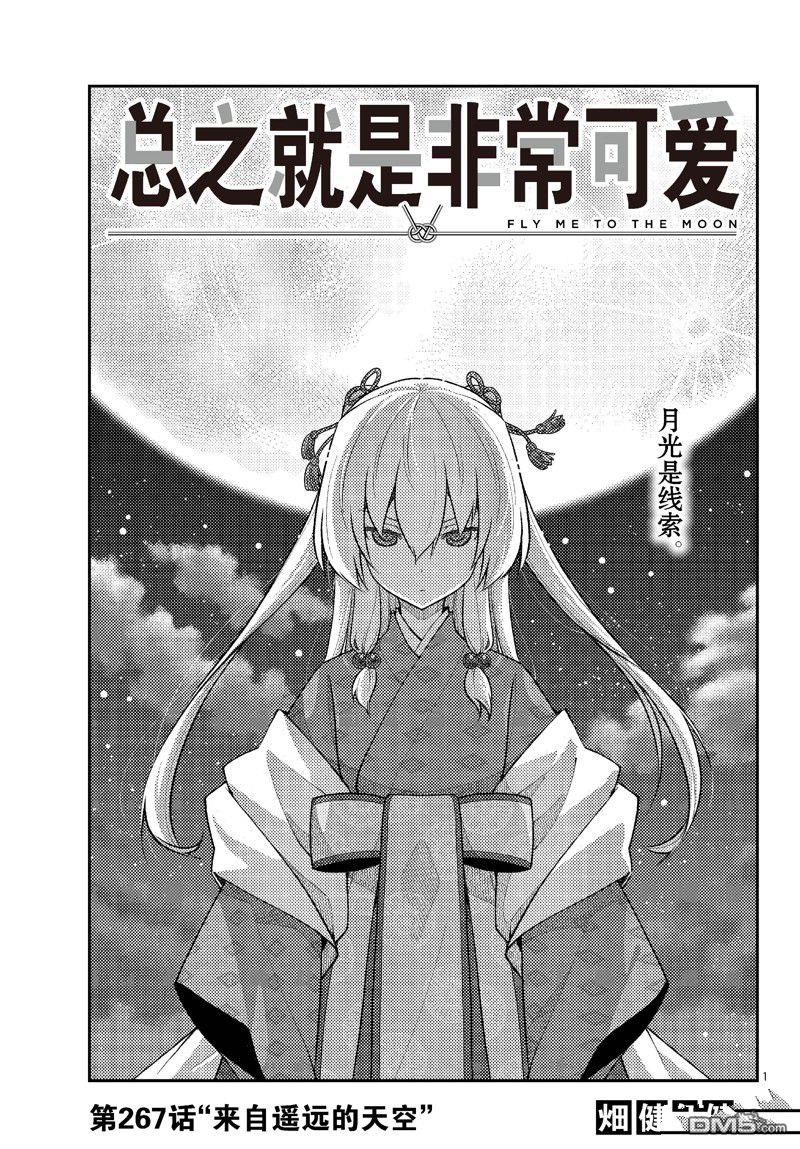 总之就是非常可爱 fly me to the moon 第267话 第1页