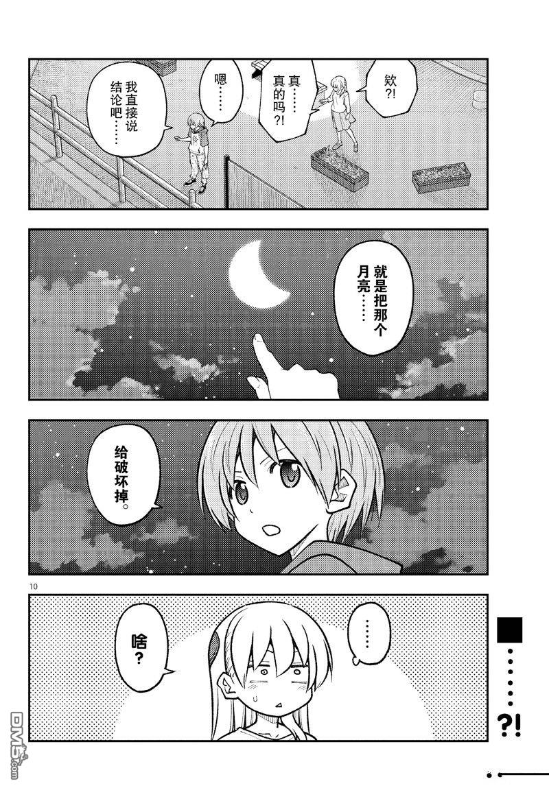总之就是非常可爱 fly me to the moon 第267话 第10页