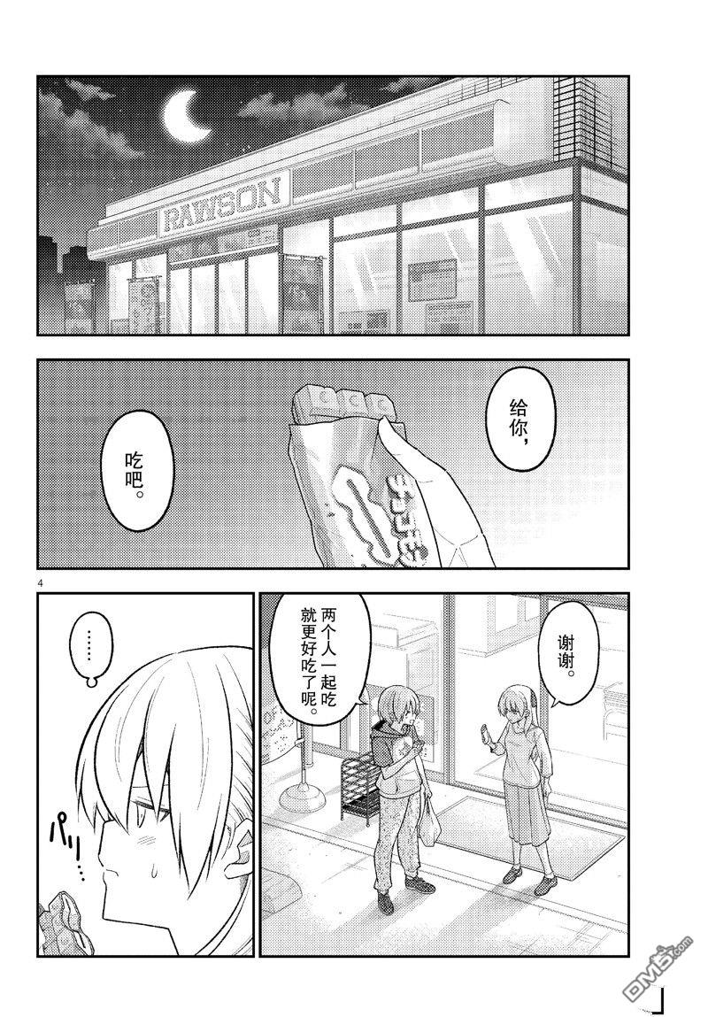 总之就是非常可爱 fly me to the moon 第267话 第4页