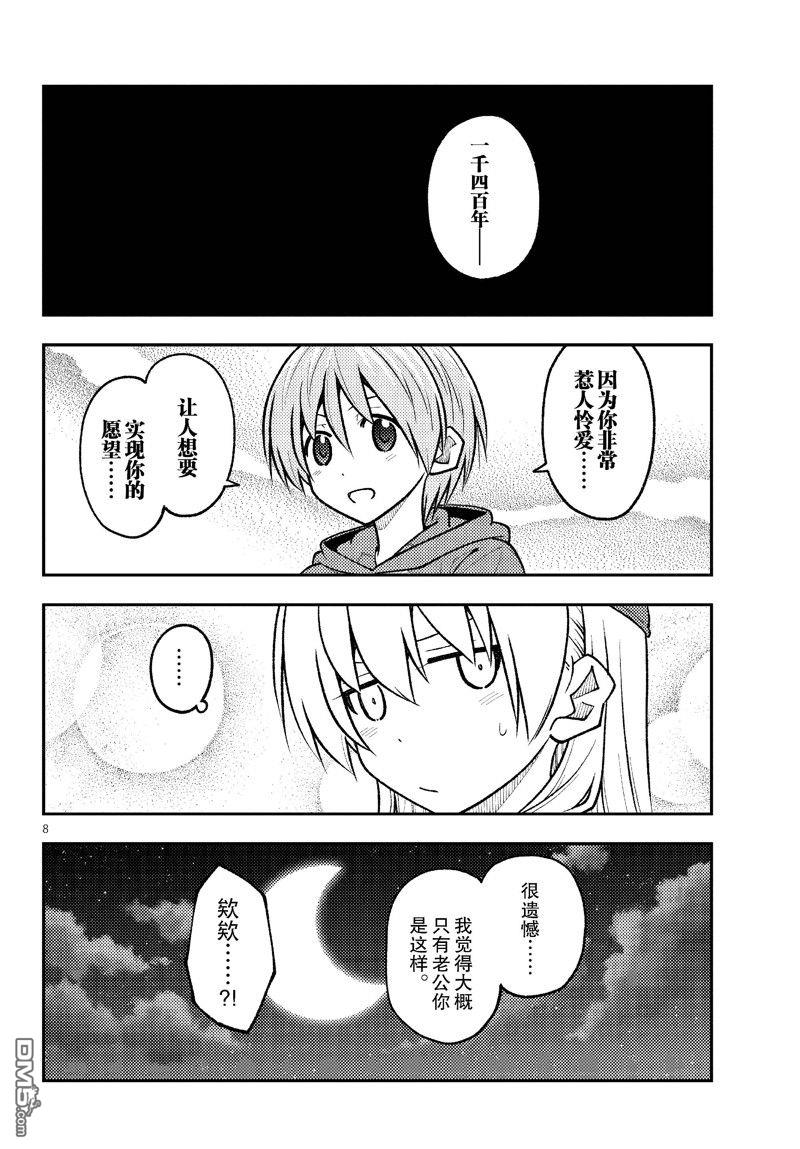 总之就是非常可爱 fly me to the moon 第267话 第8页