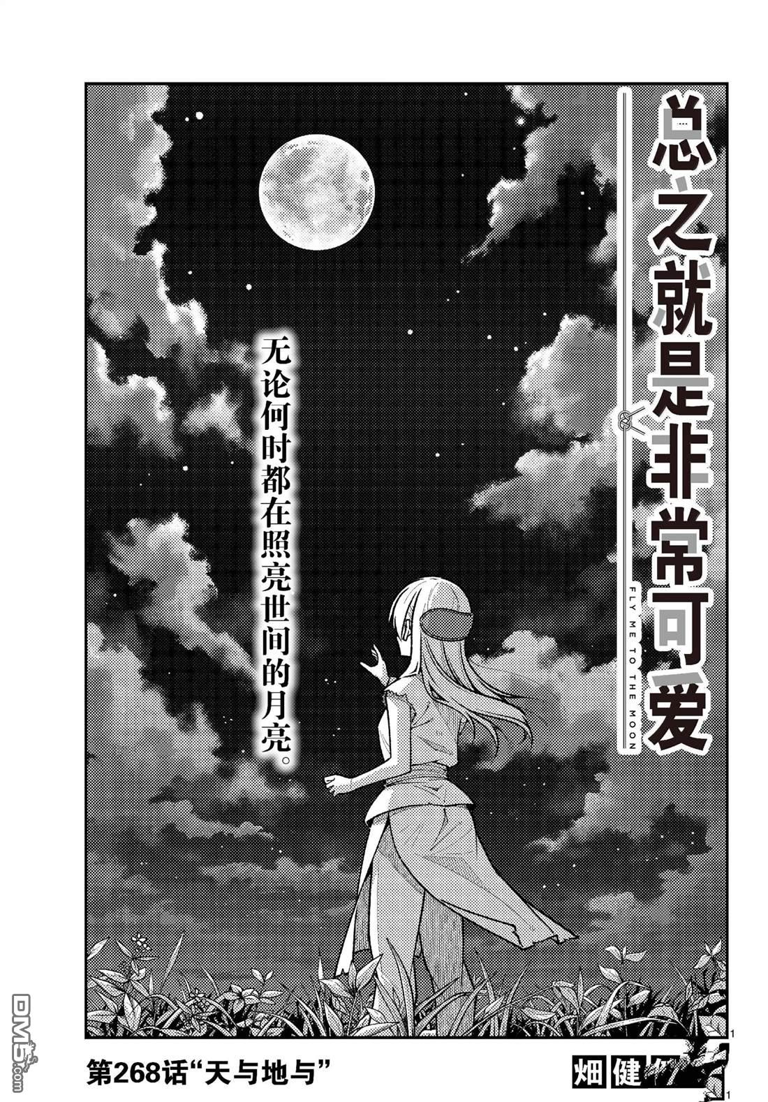 总之就是非常可爱 fly me to the moon 第268话 第1页