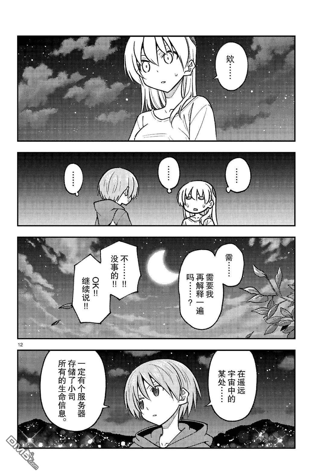 总之就是非常可爱 fly me to the moon 第268话 第12页