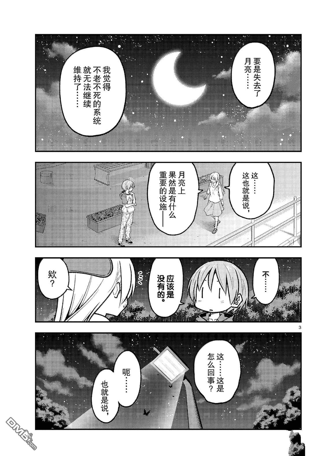 总之就是非常可爱 fly me to the moon 第268话 第3页